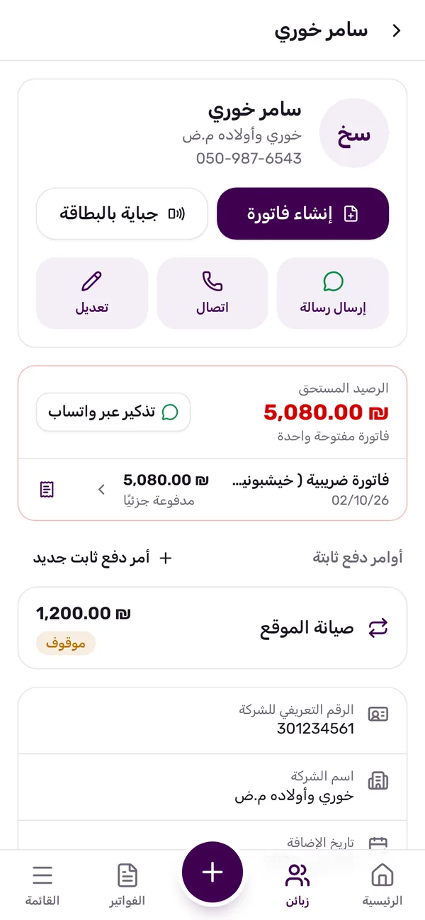 بطاقة زبون مع الدين المفتوح والفواتير غير المدفوعة وتذكير عبر واتساب