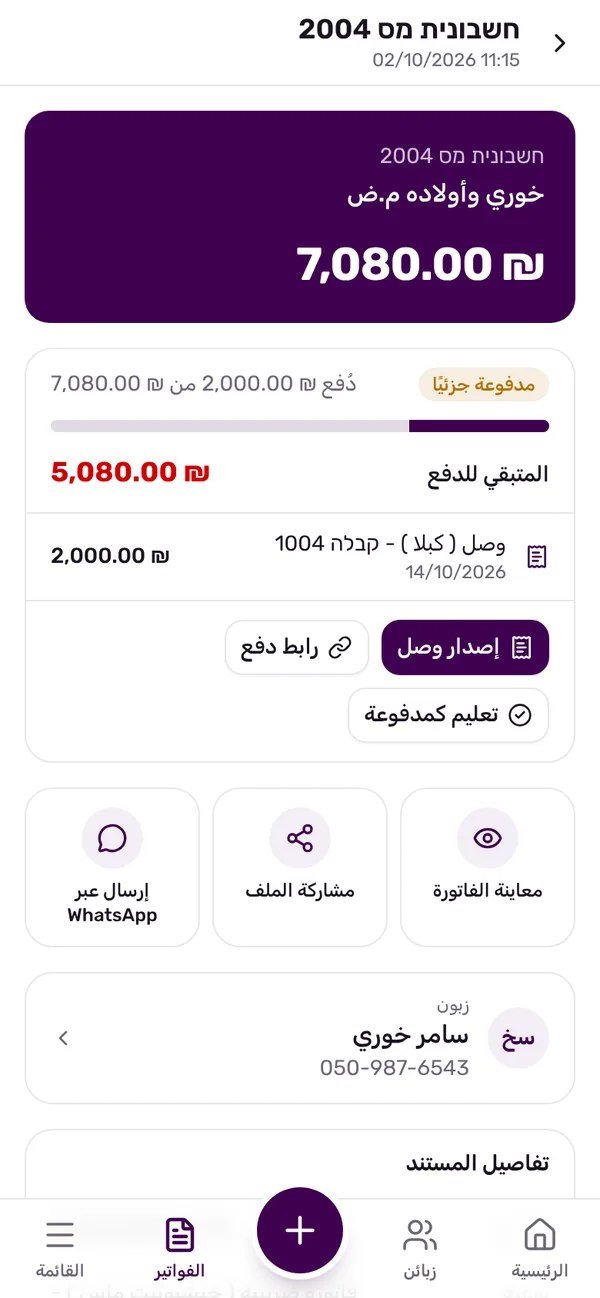 فاتورة ضريبية مدفوعة جزئيًا مع الإيصال المسجّل عليها والرصيد المفتوح