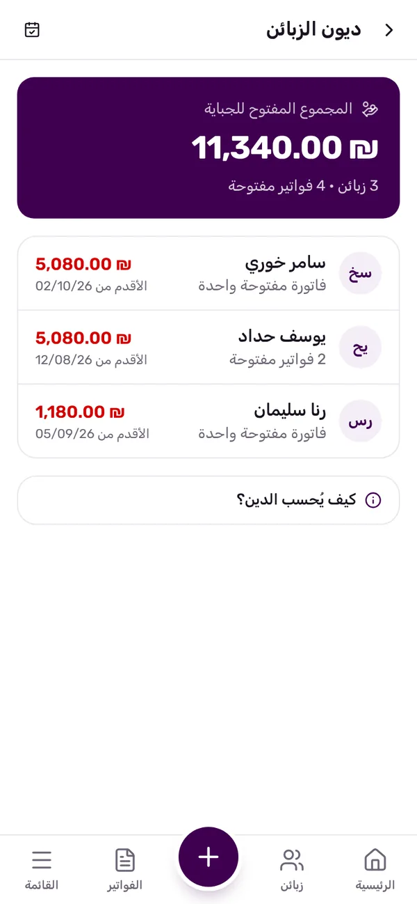 شاشة ديون الزبائن في Quickly Invoice: مجموع الديون المفتوحة وكل زبون مدين