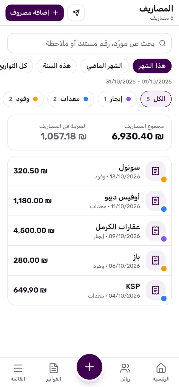 شاشة المصاريف في Quickly Invoice: المجلدات ومجموع الشهر والضريبة