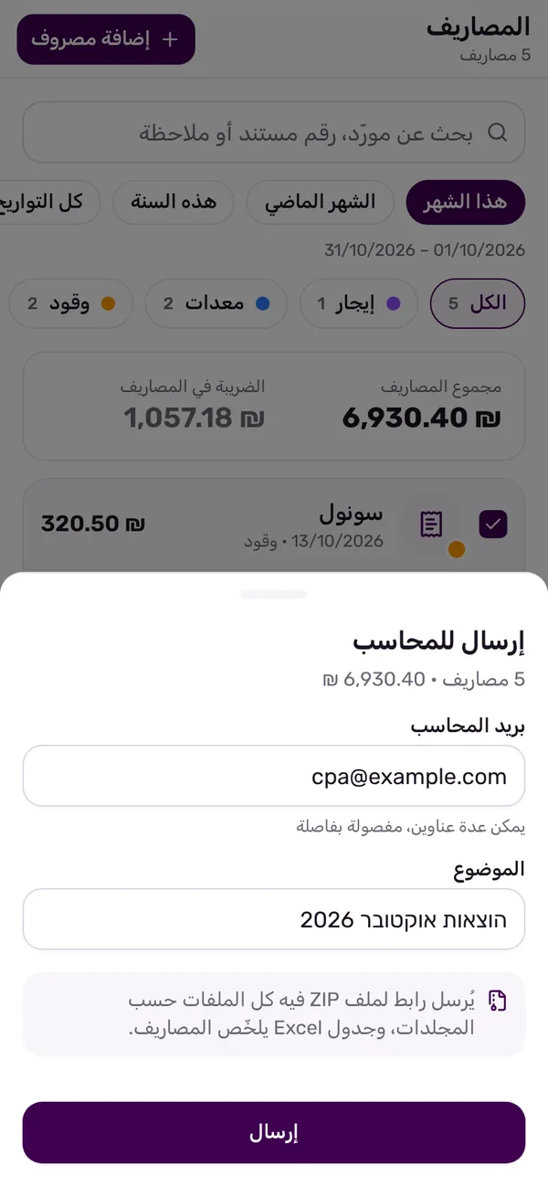 إرسال المصاريف للمحاسب كملف ZIP مع جدول Excel