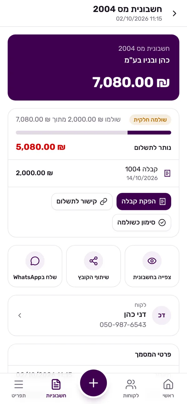 חשבונית מס ששולמה חלקית, עם הקבלה שנרשמה עליה והיתרה הפתוחה