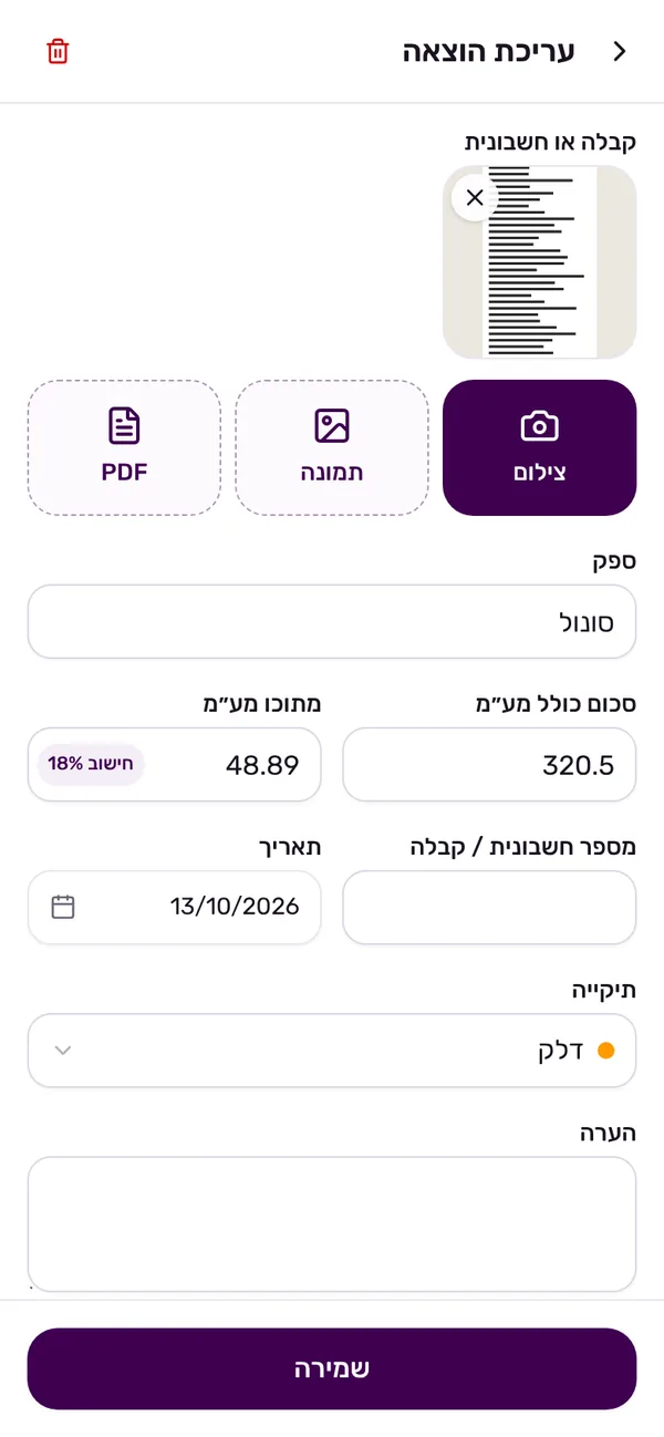 הוספת הוצאה: צילום קבלה, ספק, סכום, מע״מ ותיקייה