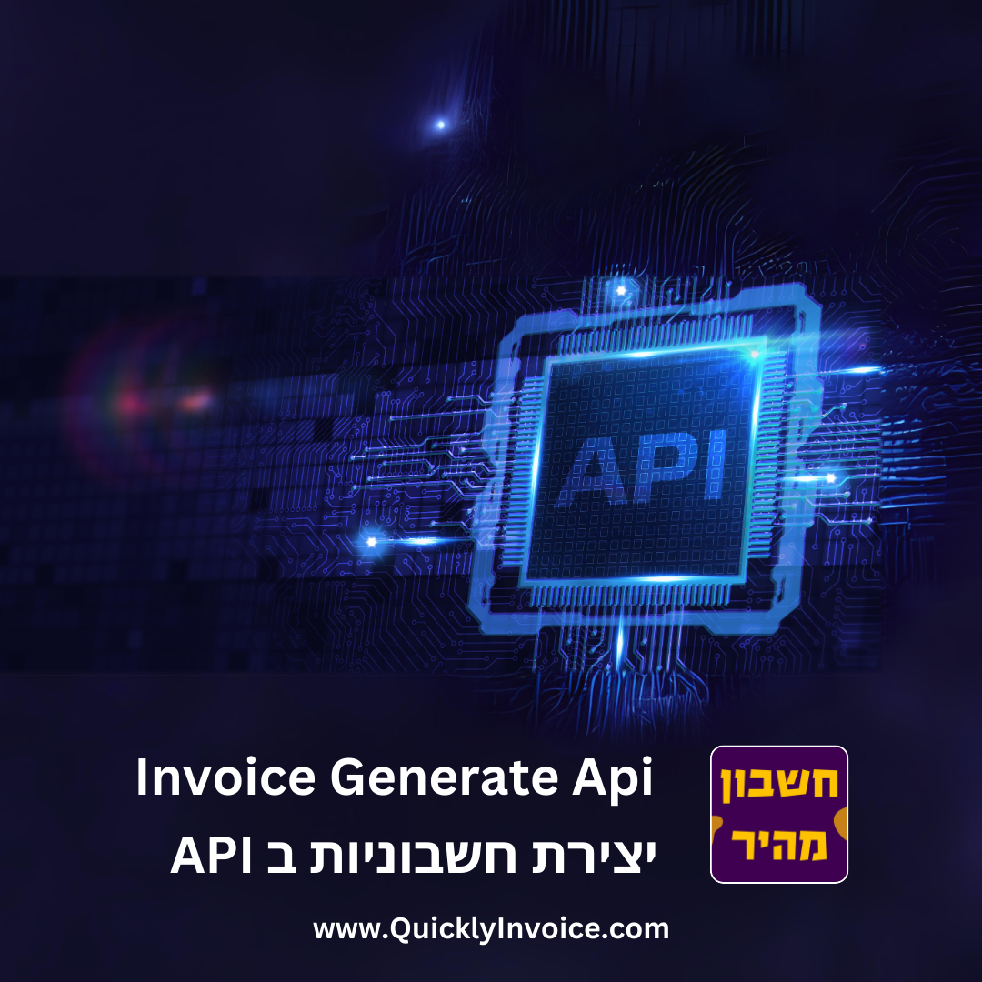 הפקת חשבונית api