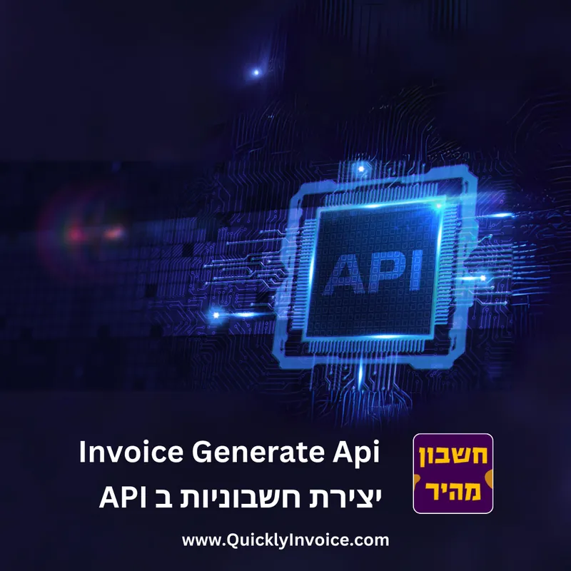 API להפקת חשבוניות של חשבון מהיר