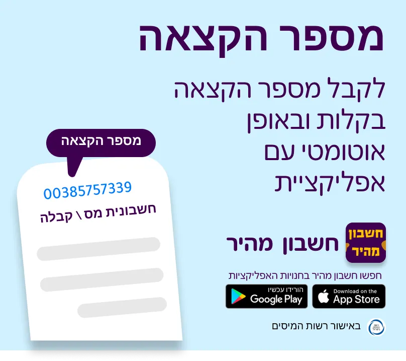 מספר הקצאה לחשבונית באפליקציית חשבון מהיר